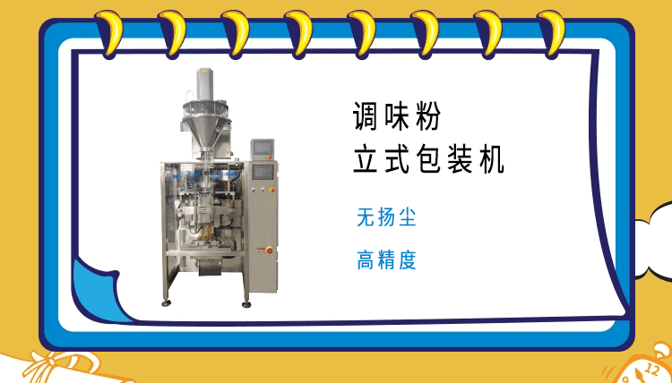 調(diào)料粉包裝機(jī)的市場領(lǐng)域廣泛，市場部門對其質(zhì)量嚴(yán)格把控