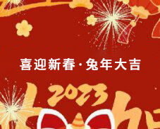 邁馳包裝祝大家在新的一年里萬(wàn)事如意，生意興隆，財(cái)源廣進(jìn)