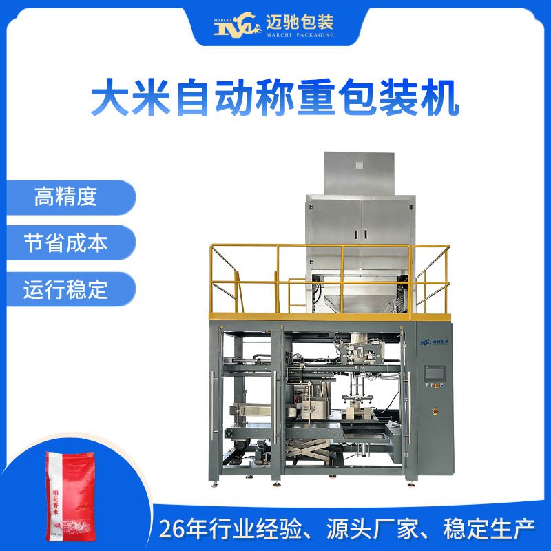 大米自動稱重包裝機(jī)